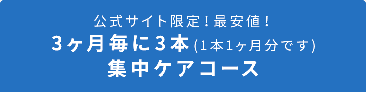 公式サイト限定！最安値！