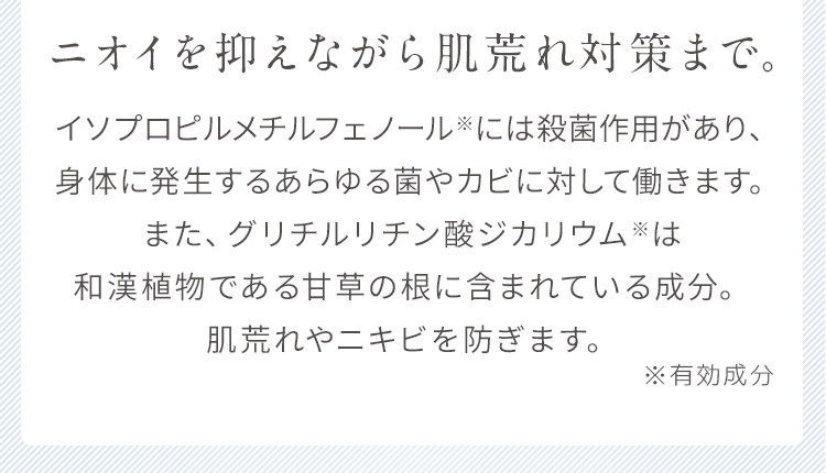 ニオイを抑えながら肌荒れ対策まで。