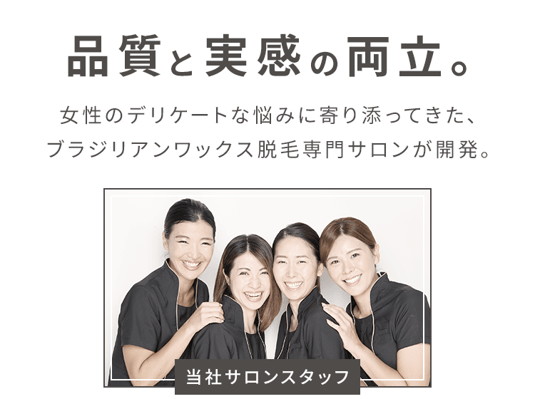 品質と実感の両立。