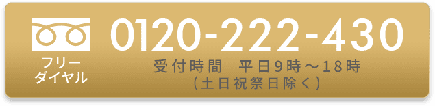 フリーダイヤル：0120-222-430