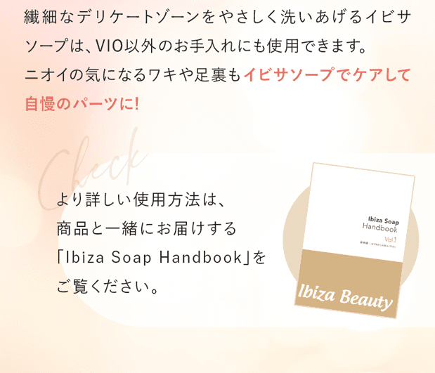 ニオイの気になるワキや足裏もイビサソープでケアして自慢のパーツに!