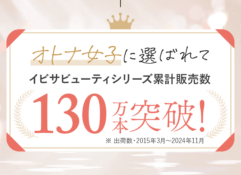 オトナ女子に選ばれてイビサビューティーシリーズ累計販売数100万本突破!
